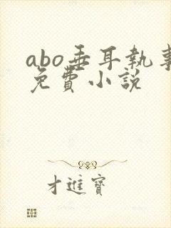 abo垂耳执事免费小说