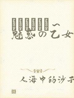 ラブホリック～魅惑の乙女と白浊カンケイ封面