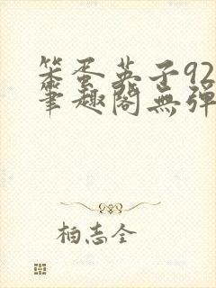 笨蛋英子925笔趣阁无弹窗