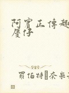 阿宾正传趣笔阁庆仔