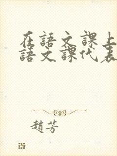 在语文课上强插语文课代表