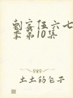 刺客伍六七第1季第10集