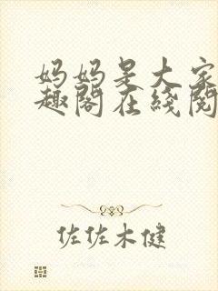 妈妈是大家的笔趣阁在线阅读