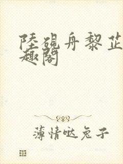 陆砚舟黎芷月笔趣阁