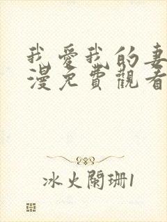 我爱我的妻子动漫免费观看全集高清