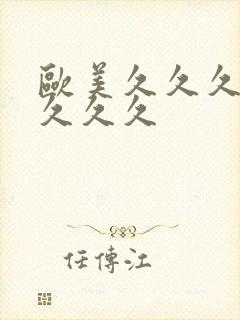 欧美久久久精品久久久