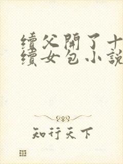 续父开了十七岁续女包小说免费阅读