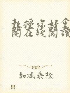 教授你好会笔趣阁在线阅读