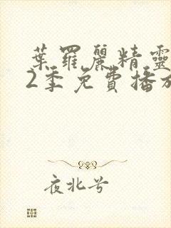 叶罗丽精灵梦12季免费播放完整版封面