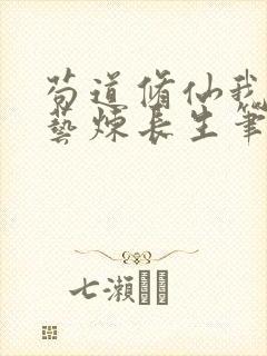 苟道修仙我以百艺炼长生笔趣阁