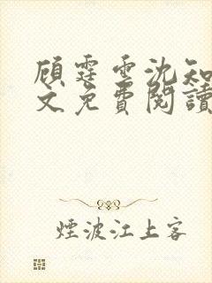 顾霆云沈知秋全文免费阅读笔趣阁封面