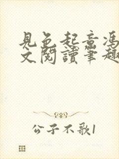 见色起意冯瑶全文阅读笔趣阁