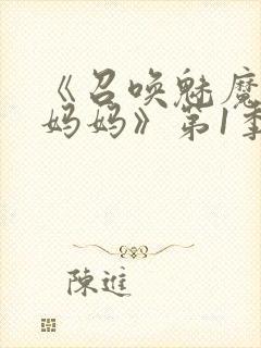 《召唤魅魔竟是妈妈》第1季动漫封面