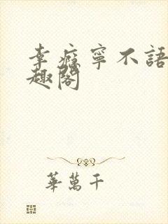 幸瘾宁不语评笔趣阁