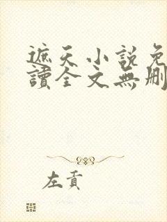 遮天小说免费阅读全文无删减