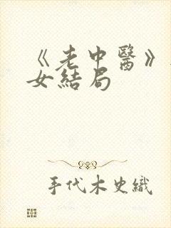 《老中医》无脉女结局封面