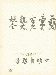 妖龙古帝无弹窗全文免费阅读