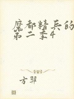 魔都精兵的奴隶第二季4封面