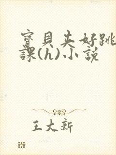 宝贝夹好跳蛋上课(h)小说