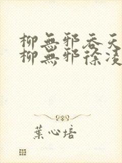 柳无邪吞天神鼎柳无邪徐凌雪