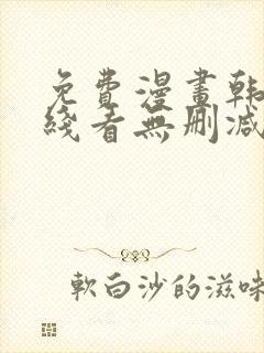 免费漫画韩漫在线看无删减