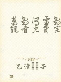 万影网电影在线观看免费完整高清