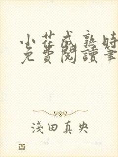 小花成熟时全文免费阅读笔趣阁