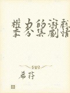 权力的游戏第二季分集剧情