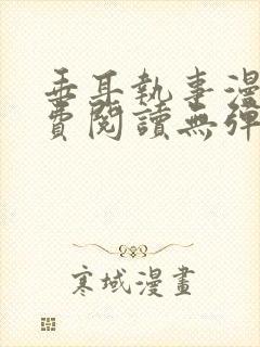 垂耳执事漫画免费阅读无弹窗笔趣在线