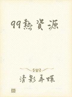 99热资源封面
