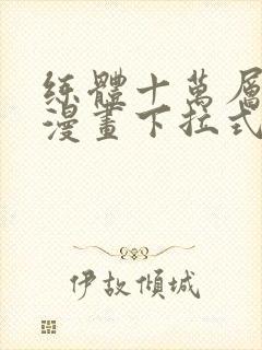 练体十万层免费漫画下拉式六漫画