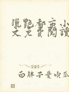 猎艳都市小说全文免费阅读无弹窗笔趣阁