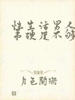 性生活男人小弟弟硬度不够封面