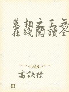 万相之王无弹窗在线阅读全文