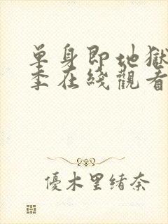 单身即地狱第二季在线观看免费高清中文版