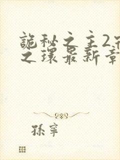 诡秘之主2宿命之环最新章节