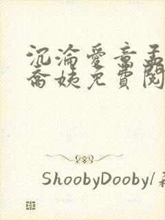 沉沦爱意孟舒月乔姨免费阅读