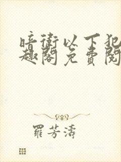 暗卫以下犯上笔趣阁免费阅读