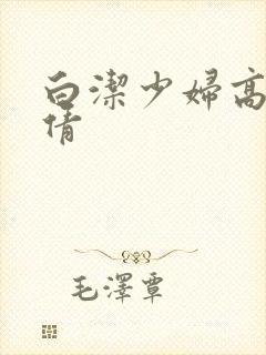 白洁少妇高义孙倩封面