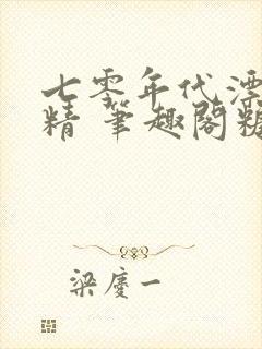 七零年代漂亮作精 笔趣阁糖瓜子