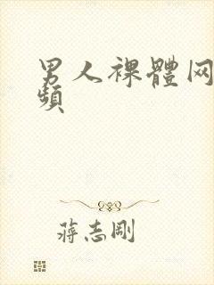 男人裸体网站视频