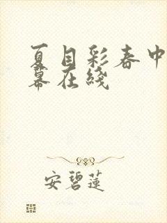 夏目彩春中文字幕在线封面