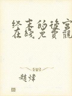 终末的后宫动漫在线免费观看