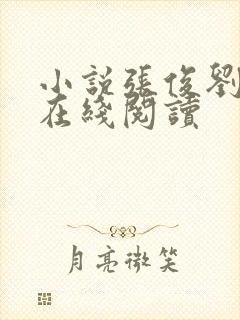 小说张俊刘玉婕在线阅读封面