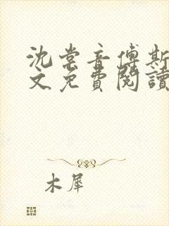 沈棠音傅斯年全文免费阅读最新章节列表