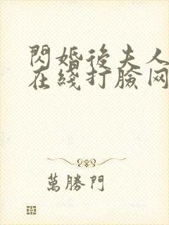 闪婚后夫人每天在线打脸网络短片在线观看