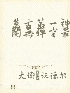 万古第一神笔趣阁无弹窗最新