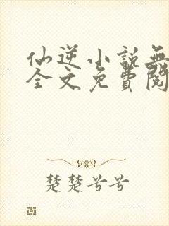 仙逆小说无弹窗全文免费阅读