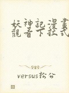 妖神记漫画在线观看下拉式六漫画