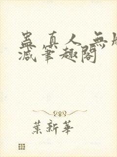 蛊 真人 无删减笔趣阁